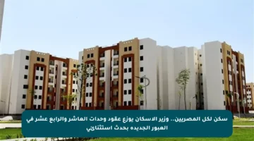 سكن لكل المصريين.. وزير الإسكان يوزع عقود وحدات العاشر والرابع عشر في العبور الجديدة بحدث استثنائي
